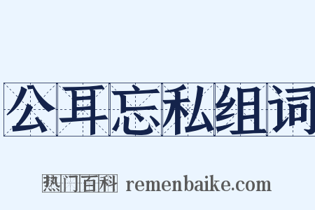 公耳忘私组词是什么意思的图片